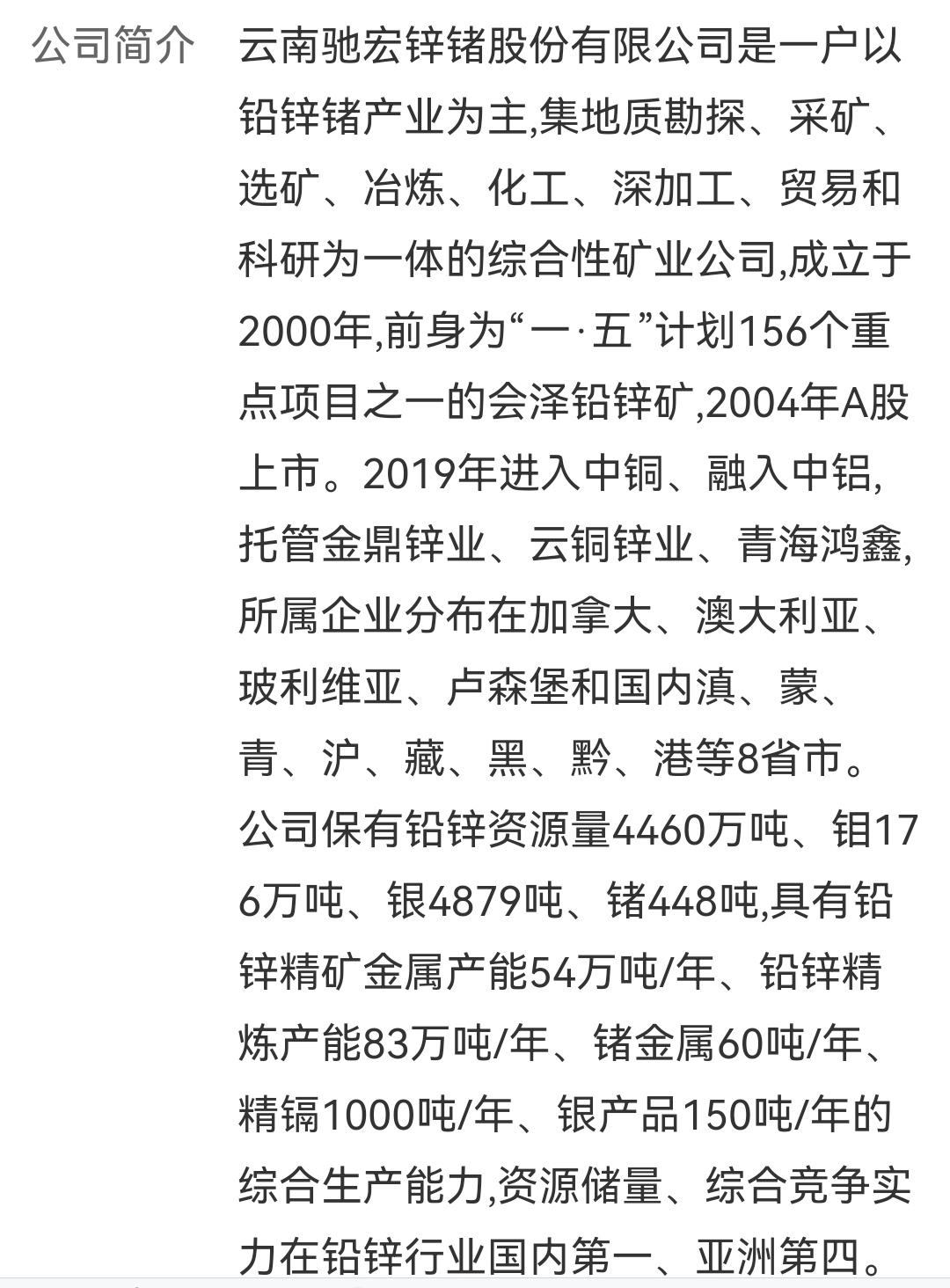 驰宏锌锗是一家有色金属冶炼及深加工企业，主要致力于锌、铅等有色金属的开采、选矿、冶炼和深加工。以下是关于驰宏锌锗的一些详细信息