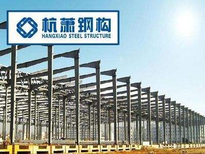 浙江杭萧钢构股份有限公司，绿色建筑领域的领先者与钢结构技术的创新先驱