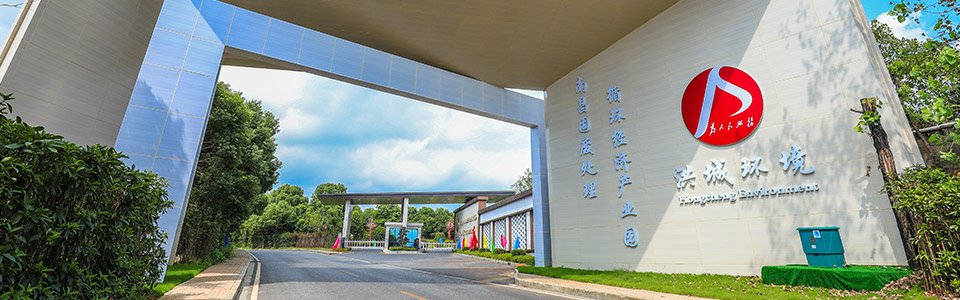 洪城环境是江西省一家专注于环保领域的综合性环境服务企业，主要致力于固废处置、污水处理、再生资源回收利用等环保项目的投资建设和运营管理。以下是关于洪城环境的一些详细介绍