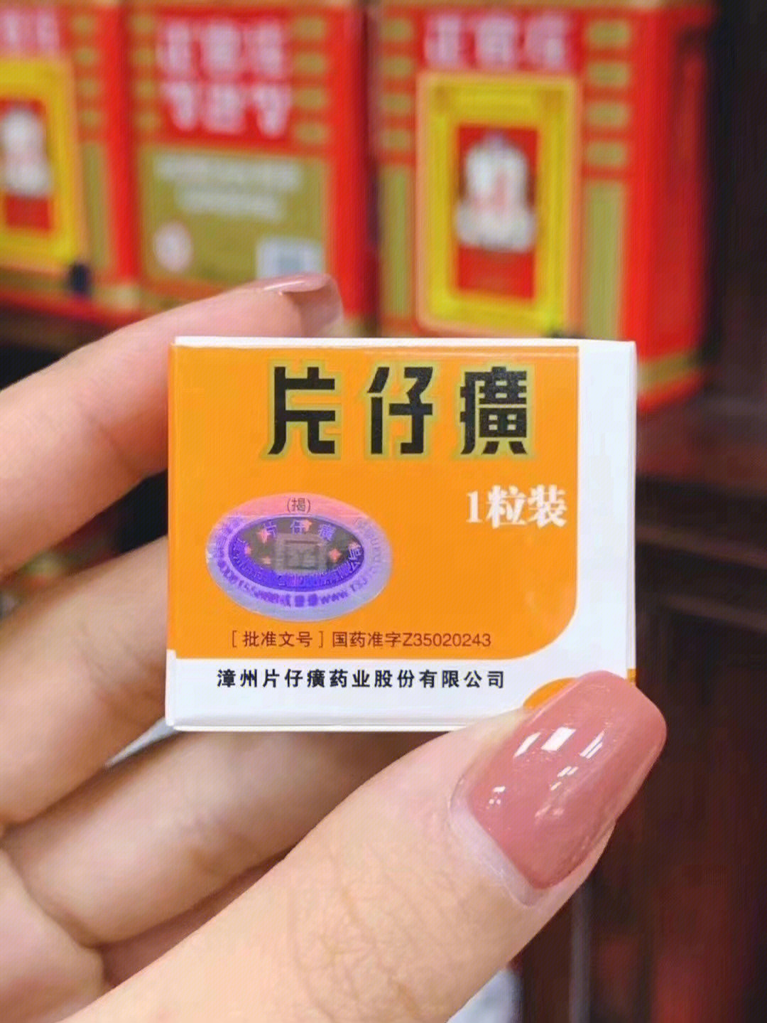片仔癀，清热解毒、化瘀止痛的良药