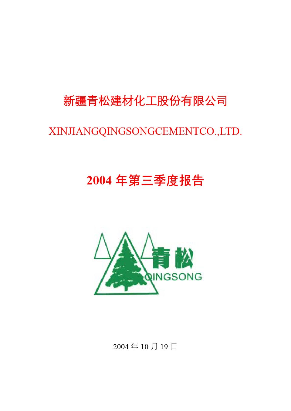 青松建化是一家在化学建材领域具有较强影响力的企业。其主要产品包括各种规格的高强度混凝土用钢丝、钢绞线以及相关的预应力混凝土用钢材等。这些产品在建筑、桥梁、道路等领域有着广泛的应用。青松建化注重技术研发和品质控制，拥有先进的生产设备和检测手段，以确保产品的质量和性能达到国家标准和客户的要求。