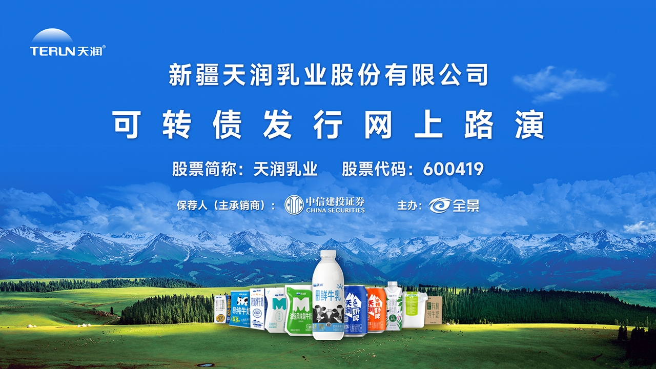 天润乳业，乳业全产业链综合性企业的基本信息与介绍