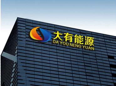 大有能源，煤炭开采与加工领域的领军企业
