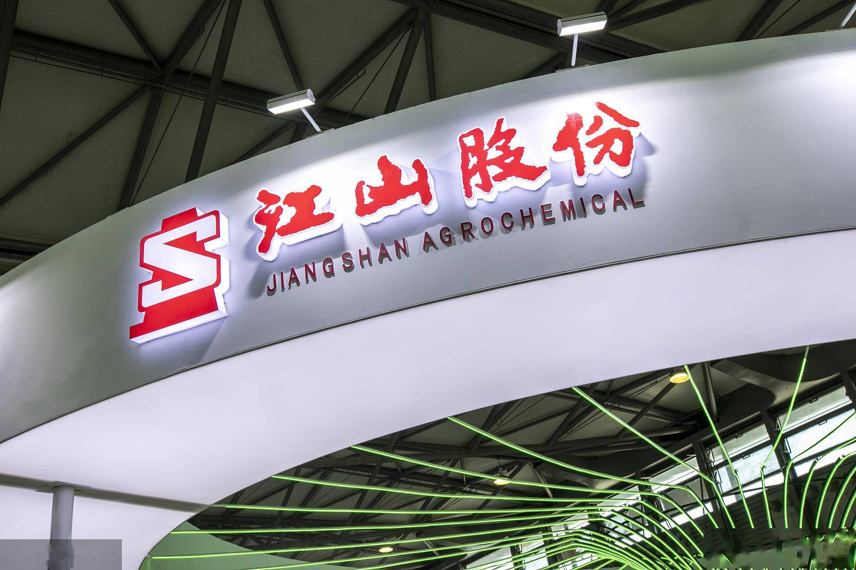 江山股份，农药与化工领域的佼佼者，研发创新引领市场前沿