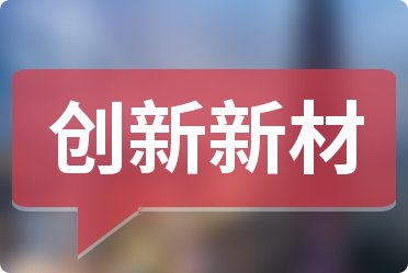 创新新材是一家专注于新型建材研发、生产和销售的企业。该公司致力于为客户提供高质量、环保、可持续的新型建材产品，以满足不同领域的需求。