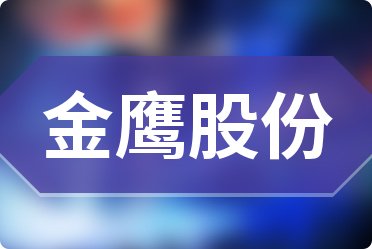 金鹰股份，纺织品生产领域的佼佼者，主营服装、家纺和针织品生产的企业介绍