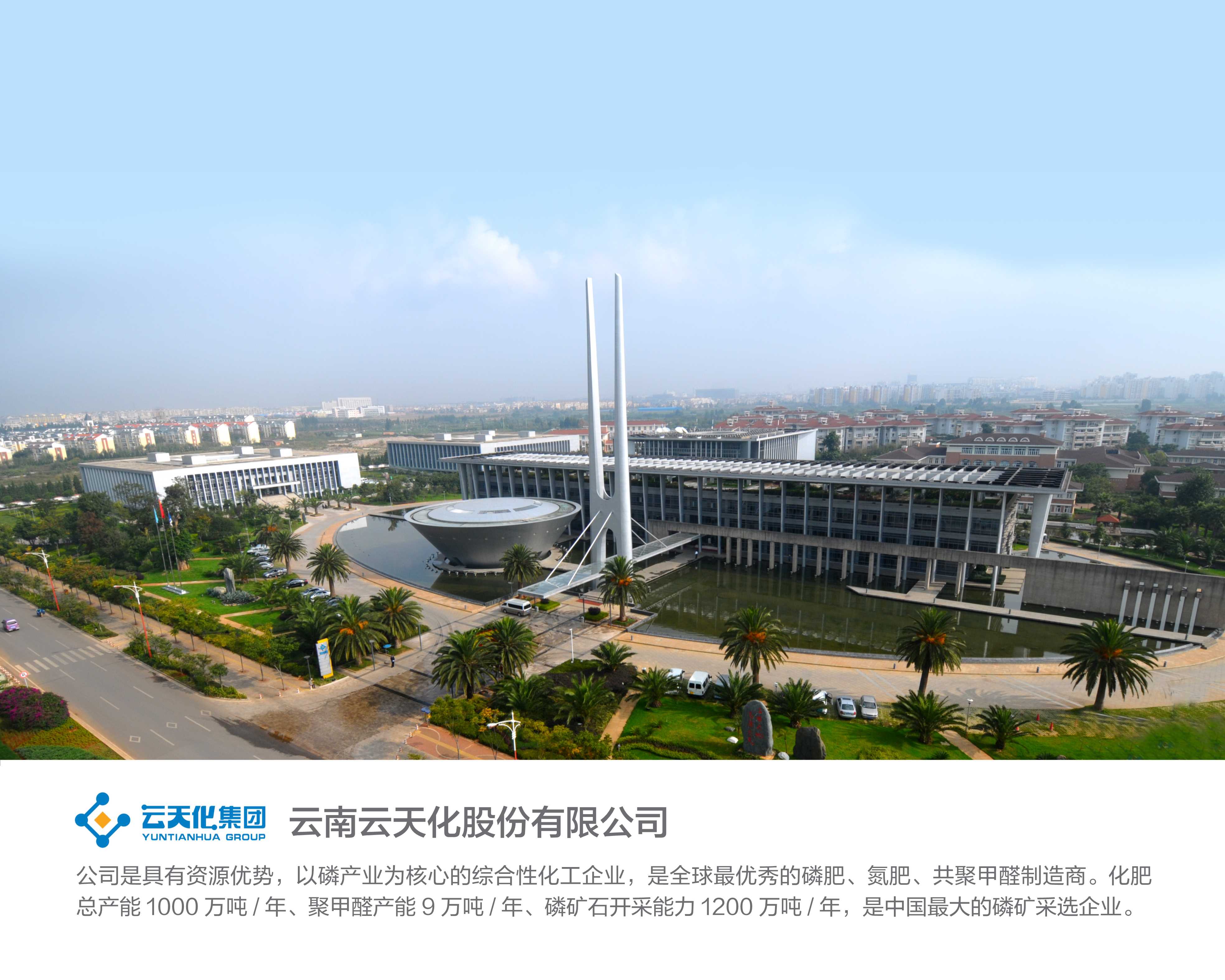 云天化是一家具有鲜明特色的国有企业，在化肥与化工方面拥有强大的综合优势。它集生产、研发、销售为一体，致力于为客户提供优质的产品和服务。其主要产品包括化肥和化工两大类别，其中尿素等化肥产品在国内市场上享有较高的声誉。此外，云天化在新能源材料方面也有布局，正在积极建设磷酸铁电池正极材料等项目。