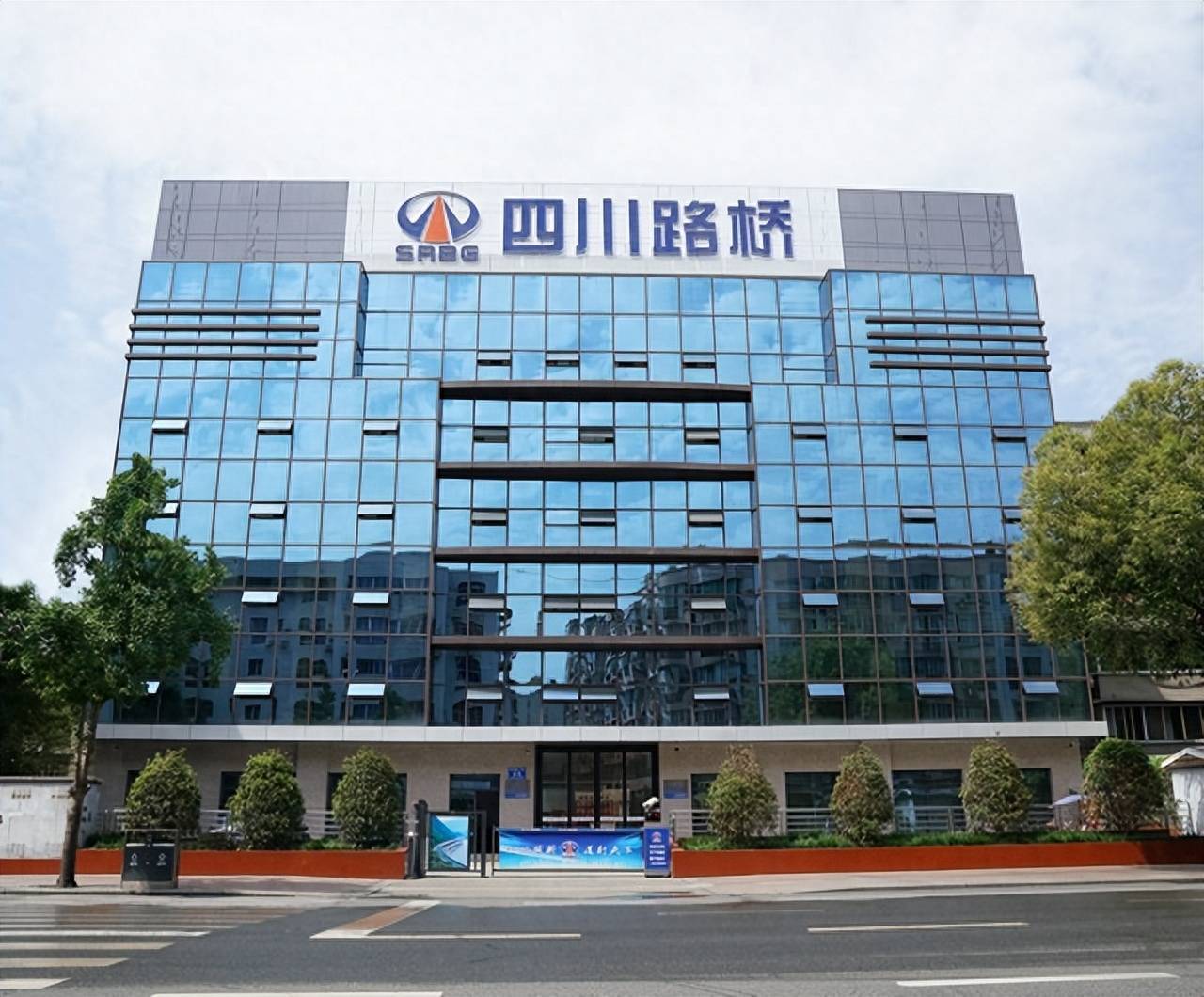四川路桥，交通基础设施建设的多元化企业详情