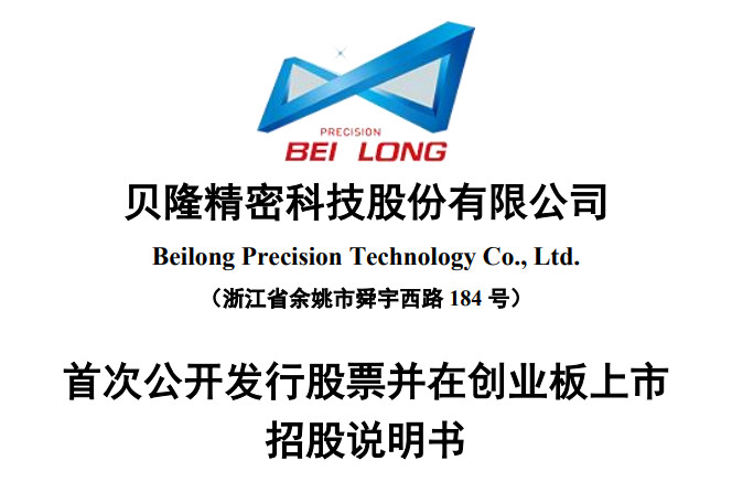 贝隆精密，精密金属制造领域的领先企业，专业提供高品质产品和服务