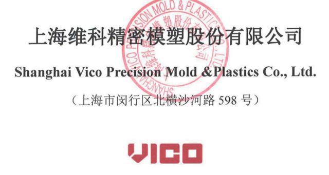 维科精密是一家在精密模具、精密结构件和高端零部件领域具有较强竞争力的企业。该公司成立于上世纪九十年代，经过多年的发展，已经积累了丰富的经验和技术实力。其主要产品包括注塑模具、精密注塑结构件等，广泛应用于汽车、新能源等领域。此外，维科精密还致力于智能制造领域的研发和创新，积极拓展智能制造相关业务。