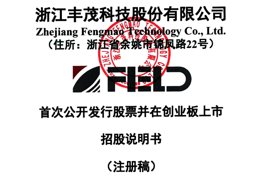 丰茂股份是一家在行业内具有一定影响力的公司，主要涉及汽车金属零部件的研发、生产和销售。以下是关于丰茂股份的一些详细信息