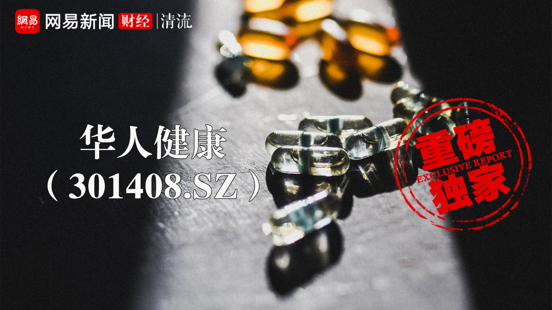华人健康大解密，全方位探讨身心健康之道