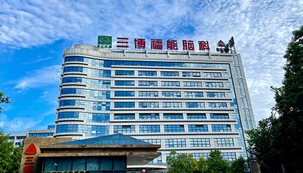 三博脑科，全方位脑科疾病诊疗专家
