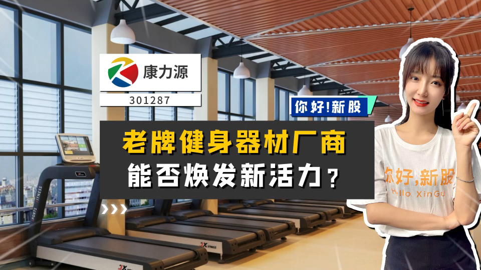 康力源是一家主要从事体育器材生产和销售的公司，致力于运动控制技术的研发与应用。以下是关于康力源的一些详细信息