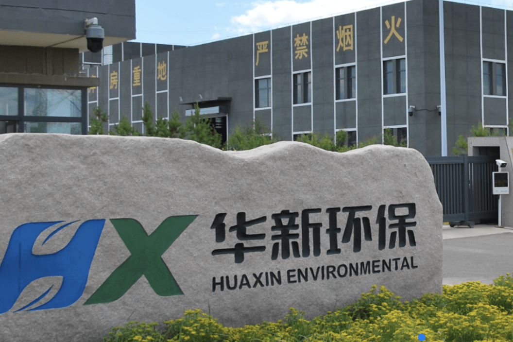 华新环保是一家在环保领域具有较强影响力的企业。其主要业务涉及多个方面，包括环保设备的研发、生产、销售以及环保工程的设计、施工等。公司致力于为客户提供全方位的环保解决方案，以减轻环境污染，实现可持续发展。