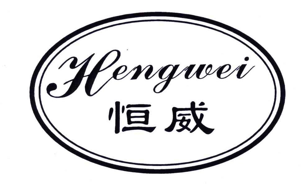 浙江恒威电池有限公司，专业研发、生产与销售高品质电池的企业