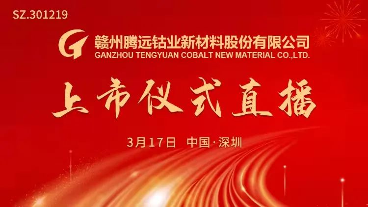 腾远钴业，专注钴及钴产品研发生产，应用于新能源与航空航天领域领军者
