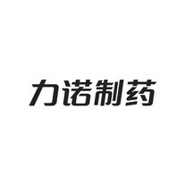 关于力诺药包，存在两种说法。