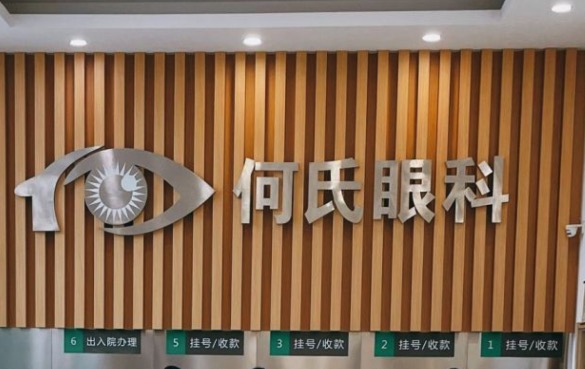何氏眼科，专业眼科医疗机构的全方位服务