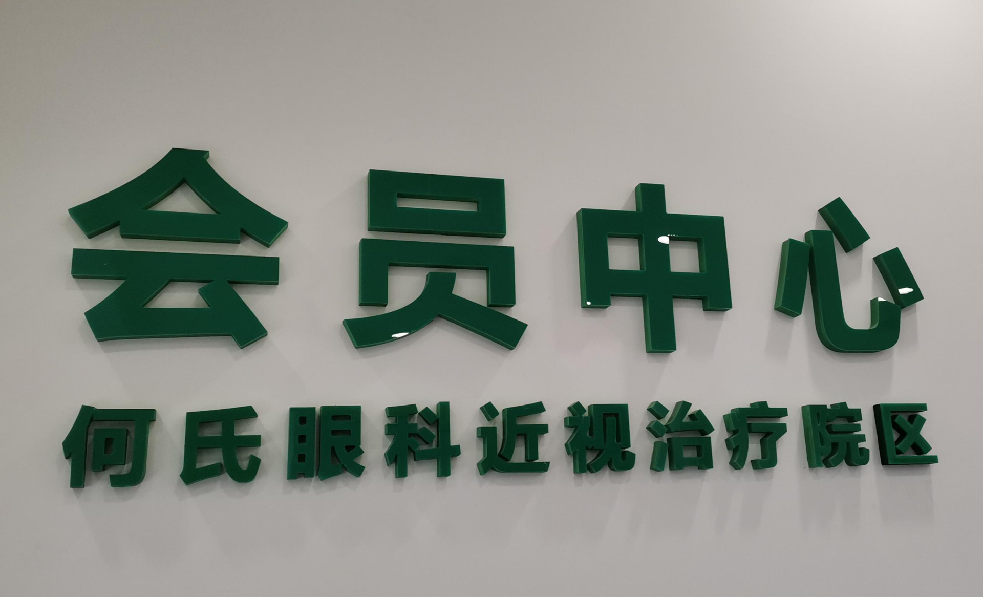 何氏眼科是一家眼科医疗机构，其相关信息如下