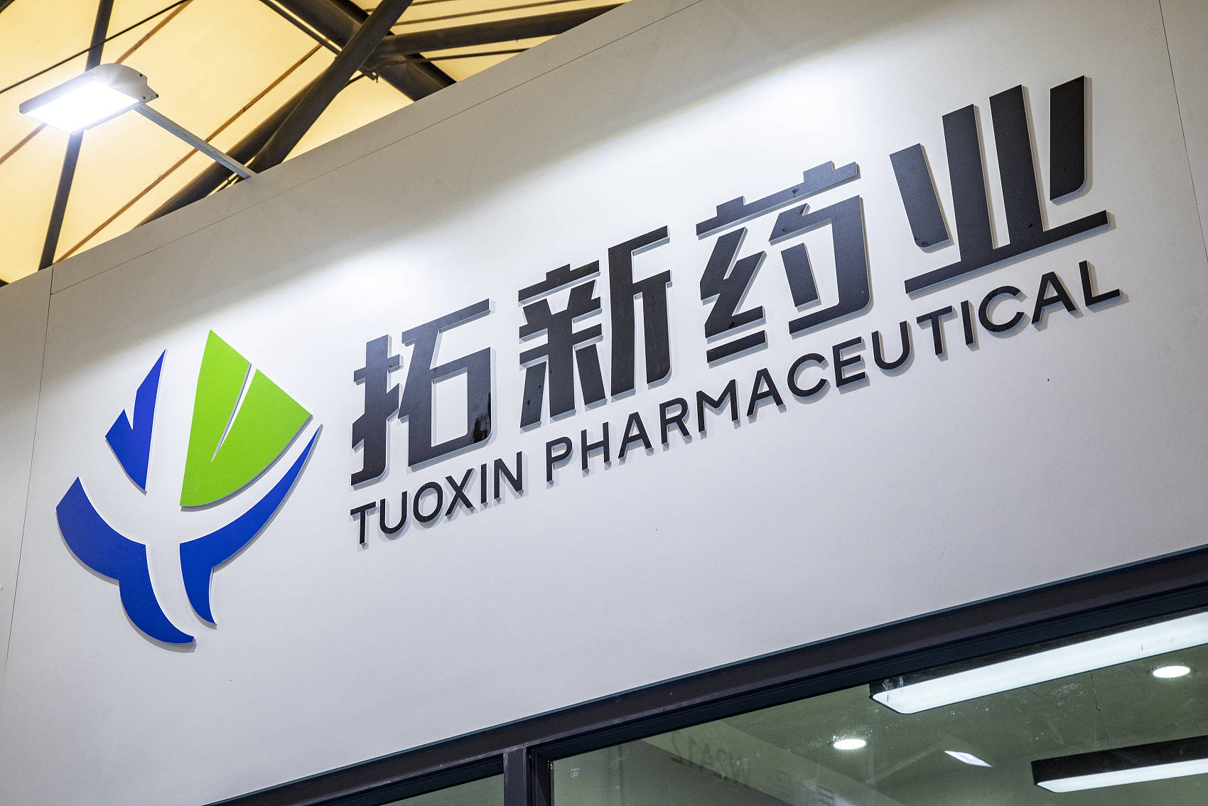 拓新药业，河南药品研发、生产与销售领先企业