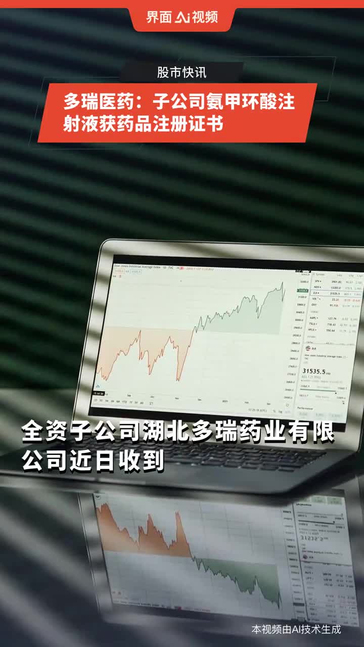 多瑞医药，全方位药品研发、生产与销售，积极贡献社会公益的企业