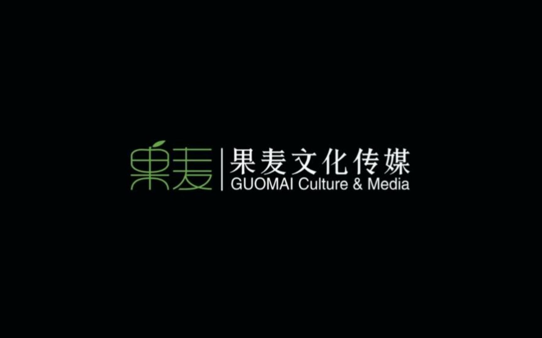 果麦文化，深耕文化领域，出版策划执行一体化引领者