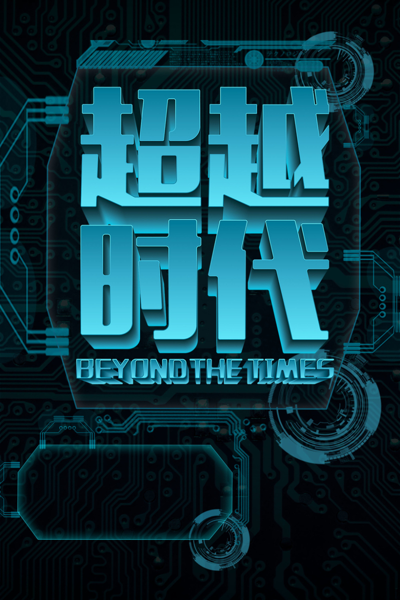 超越科技，追求更高目标，突破限制寻求新突破