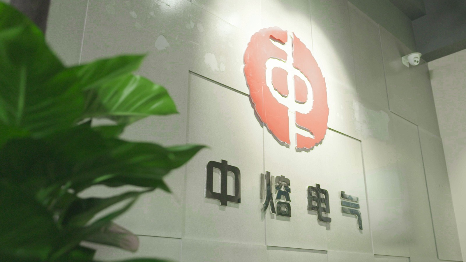 中熔电气是一家专注于电力电网领域的企业，主要提供高压电网设备用熔断器及其附件的研发、生产和销售服务。以下是关于中熔电气的一些详细信息
