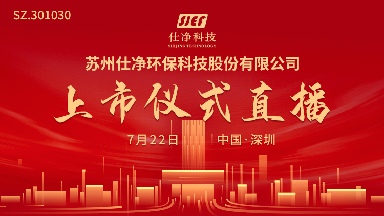 仕净科技，新能源与半导体制程系统解决方案专家，专注工业洁净室技术研发与应用