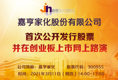 嘉亨家化是一家专注于日化用品研发、生产和销售的综合性企业。其主要产品涵盖了家居清洁用品、个人护理用品以及工业清洁剂等。该公司致力于为消费者提供优质的日化用品和服务，在市场上拥有一定的知名度和口碑。嘉亨家化注重产品研发和创新，不断推出符合市场需求的新产品，以满足消费者的需求。此外，嘉亨家化还注重生产过程的环保和可持续性，致力于通过技术创新和绿色生产，为消费者提供更加环保、健康的日化用品。