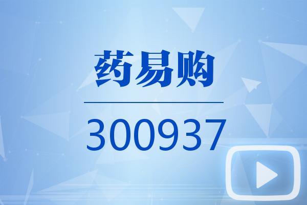 药易购是一个医药行业的电商平台，全名为药易购医药电商平台。它致力于整合行业资源，推动医药产业的互联网化和数字化发展。该平台提供丰富的药品选择，包括中药、西药、保健品等，同时提供药品查询、在线购买、药品咨询等服务。药易购还注重用户体验，提供便捷的在线支付、快速的物流配送以及完善的售后服务。此外，药易购还提供一些健康资讯和健康管理工具，帮助用户更好地了解和管理自己的健康状况。