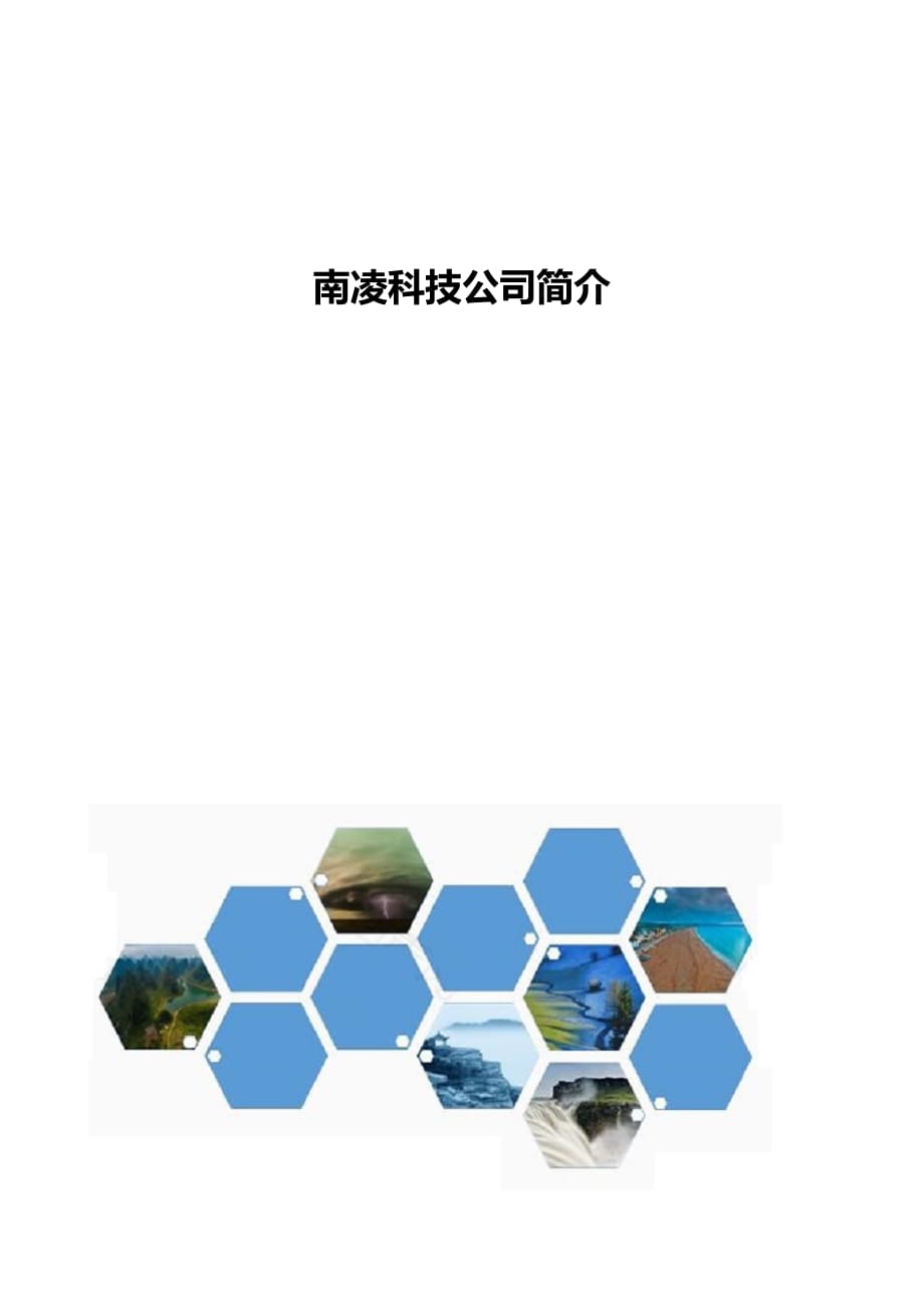 南凌科技是一家专注于提供企业级通信解决方案的公司，致力于为企业客户提供安全、可靠、高效的通信服务。以下是关于南凌科技的一些详细信息