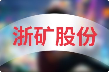 浙矿股份是一家专业从事矿山机械及矿用安全装备的研发、生产和销售的公司。其主要产品包括矿用安全钻机、矿用探矿钻具、矿用探测装备等。该公司致力于为客户提供全方位的矿山机械解决方案，并为矿业生产和安全提供技术支持。此外，浙矿股份还注重技术创新和产品研发，不断提高产品质量和性能，以满足客户的需求。