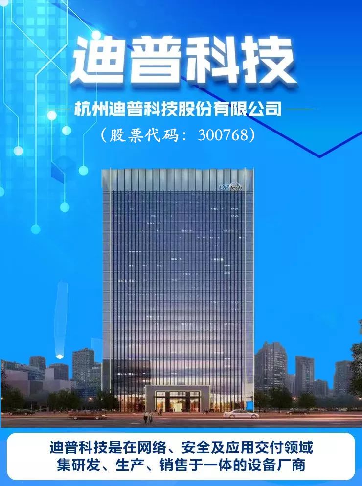 迪普科技是一家专注于网络技术与信息安全的企业，拥有多年的技术积累和实践经验。其主要产品和服务包括网络安全、应用交付、大数据分析等解决方案。迪普科技注重技术研发和创新能力，拥有多项专利技术和自主知识产权，能够为客户提供高效、稳定、安全的技术产品和服务。