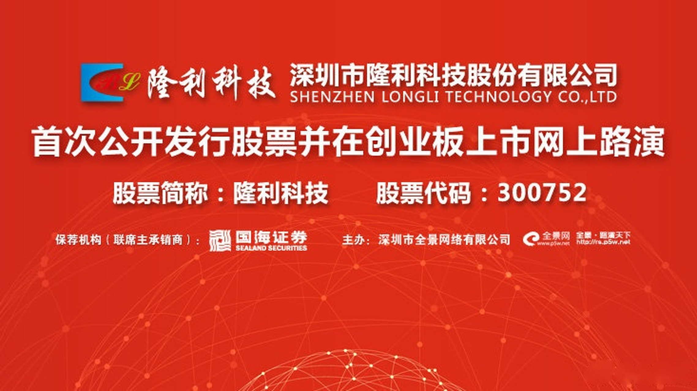 隆利科技是一家主要从事液晶显示领域研发、生产与销售的公司。其主要产品包括液晶显示模组与触摸屏等，广泛应用于智能穿戴、智能家居、工业仪表等多个领域。此外，隆利科技还专注于柔性AMOLED相关技术的研发与创新，致力于为客户提供全方位的液晶显示解决方案。