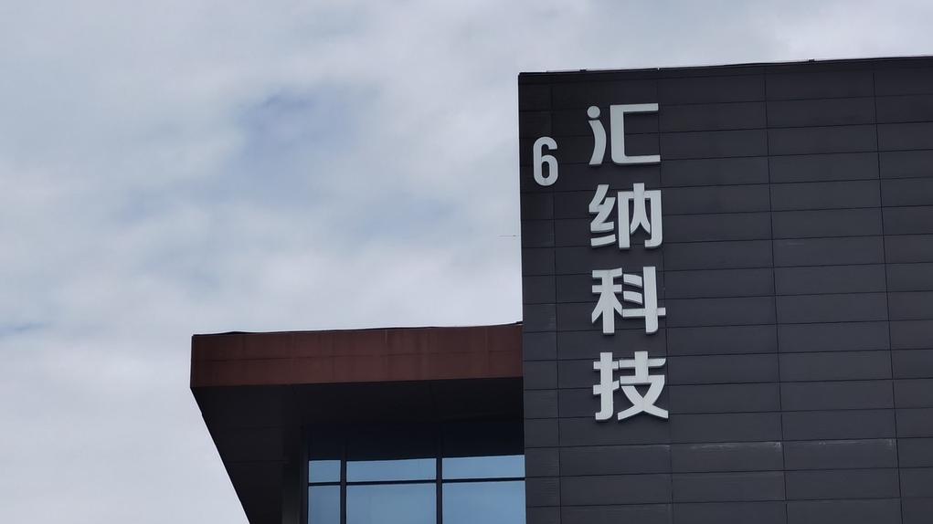 汇纳科技是一家专注于数字化门店管理和智慧零售领域的企业，致力于提升线下门店的数字化运营水平，助力智慧商圈的建设与发展。其主要产品和服务包括门店数字化管理解决方案、智慧导购解决方案等。