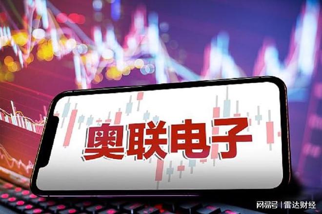 奥联电子是一家专注于汽车电子领域的公司，其主要产品包括车载信息娱乐系统、智能座舱、车载空调控制器等。以下是关于奥联电子的详细介绍