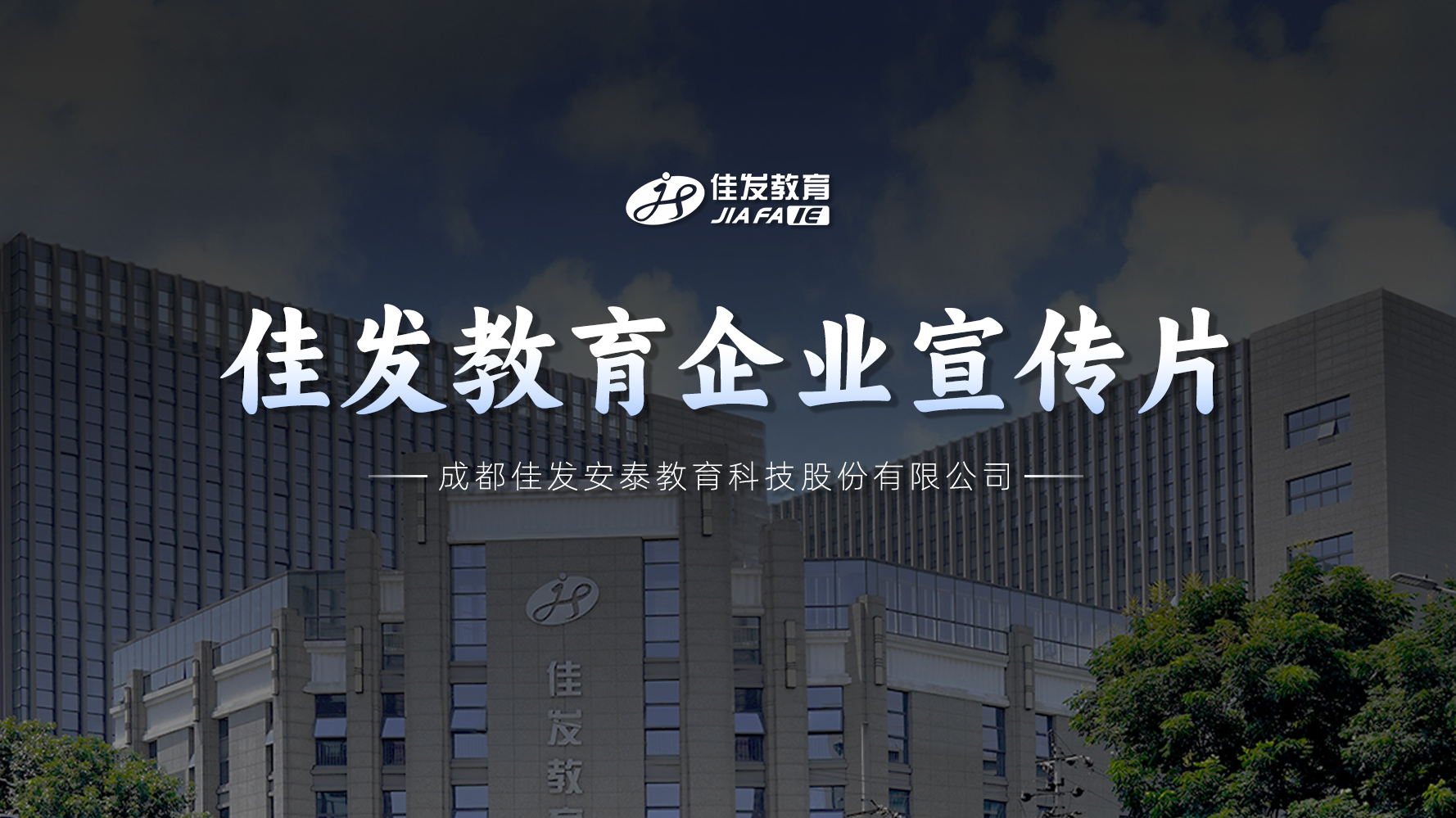 佳发教育，专业培训领域的领先者，多元化教育服务的提供者