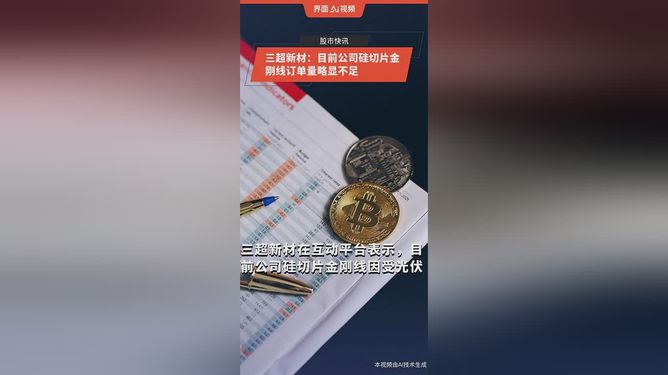 三超新材是一家专注于研发、生产和销售高性能新材料的企业。以下是关于三超新材的一些基本信息