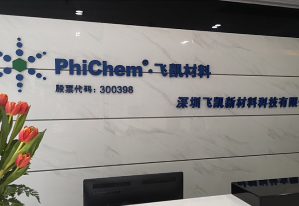 飞凯材料，高科技领域材料研发与解决方案领先者