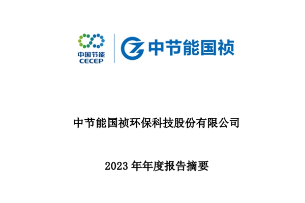 节能国祯，全面能源解决方案专家，致力于节能环保与清洁能源的创新实践