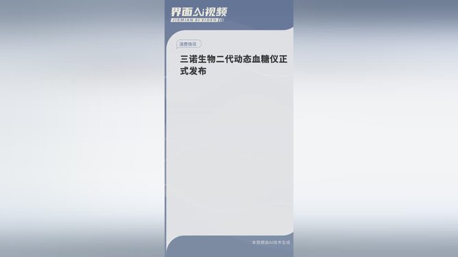 三诺生物是一家专注于血糖检测产品的生物科技公司，其主要产品包括血糖监测系统、血糖试纸以及相关医疗器械。该公司致力于糖尿病相关产品的研制和开发，拥有强大的研发团队和先进的生产技术，在血糖监测领域拥有丰富的经验。三诺生物的产品在国内外市场上都有广泛的应用，得到了许多用户的认可和好评。