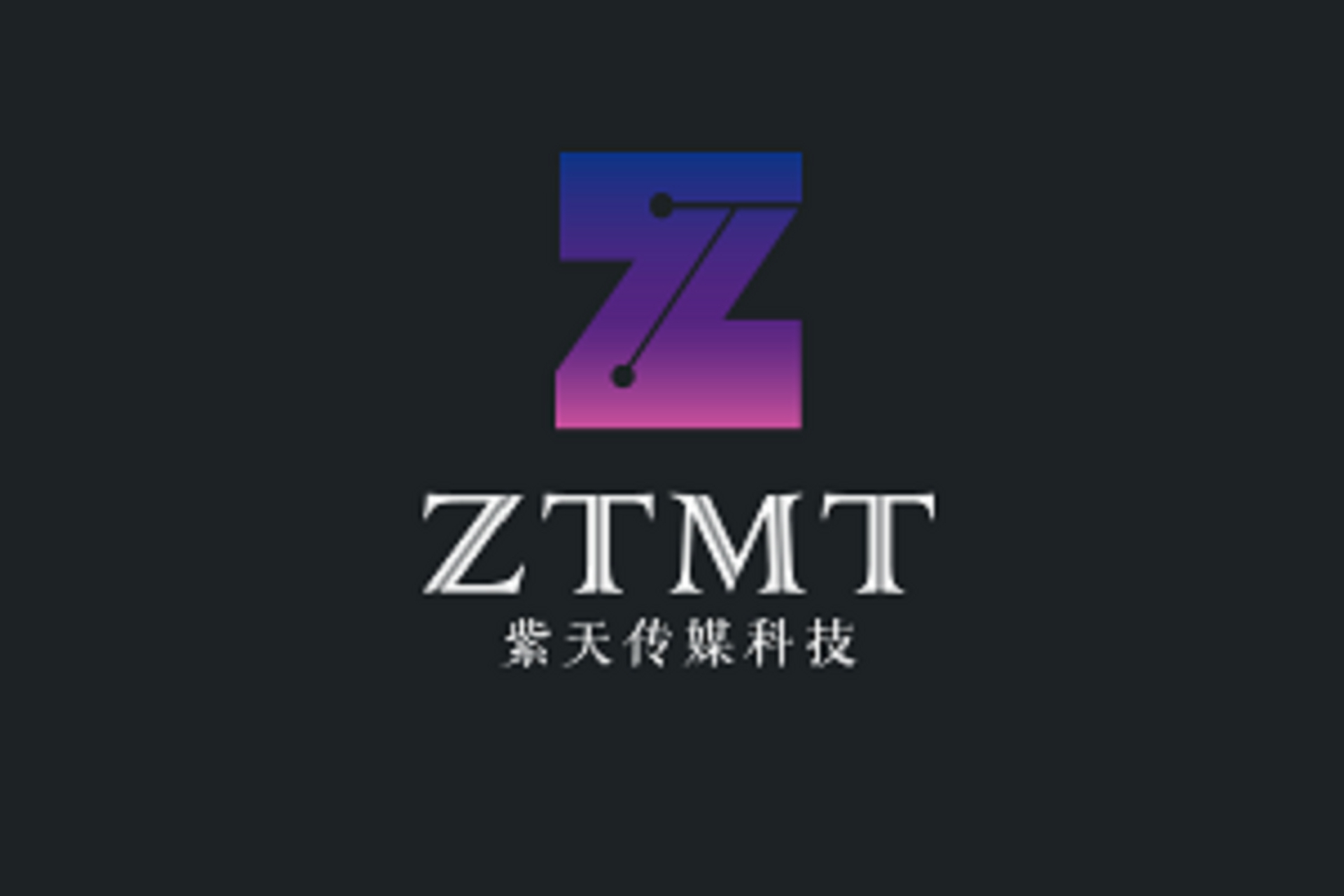 紫天科技是一家专注于云计算、大数据领域的科技公司，主要提供IT解决方案和技术服务。以下是关于紫天科技的详细介绍