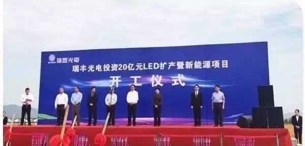 瑞丰光电，LED领域的佼佼者，技术创新与公益并行