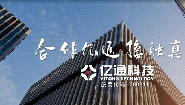 亿通科技是一家专注于云计算、大数据领域的科技公司，提供多种产品和服务。以下是关于亿通科技的一些详细信息