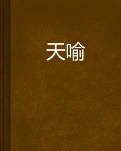 天喻这个词并不是一个常见的词汇，根据上下文的不同，可能有不同的含义。