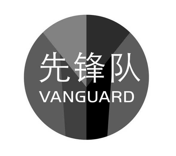 先锋这个词在不同的语境下有不同的含义，但通常都与领导、创新、先进等概念有关。