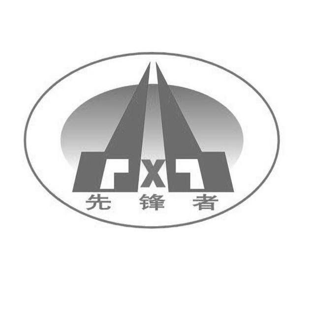 先锋，领导、创新与先进的代名词