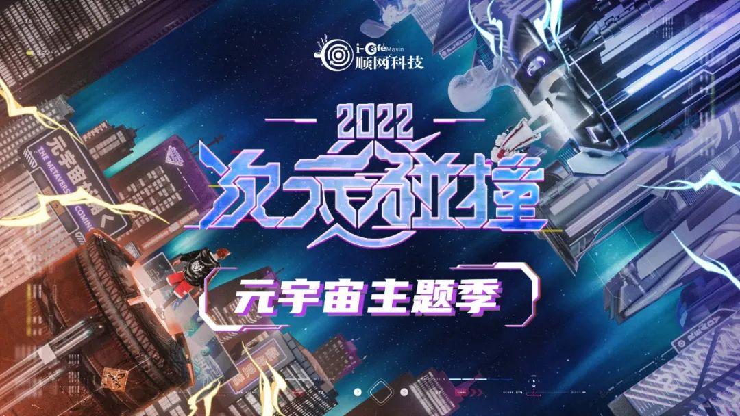 顺网科技，互联网技术研发推广领先者，游戏平台与网络安全云计算服务的综合网络科技公司